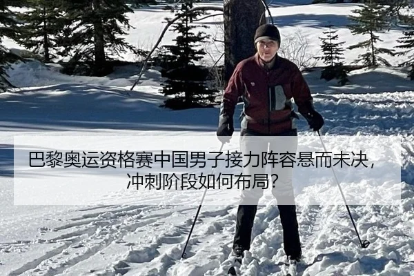 巴黎奥运资格赛中国男子接力阵容悬而未决，冲刺阶段如何布局？