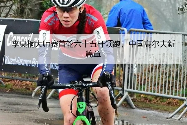li-hao-tong-da-shi-sai-shou-lun-liu-shi-wu-gan-ling-pao-zhong-guo-gao-er-fu-xin-pian-zhang-3-739.jpg