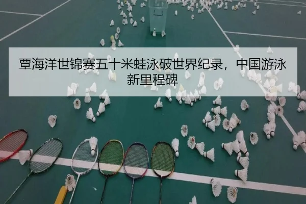 tan-hai-yang-shi-jin-sai-wu-shi-mi-wa-yong-po-shi-jie-ji-lu-zhong-guo-you-yong-xin-li-cheng-bei-3-579.jpg
