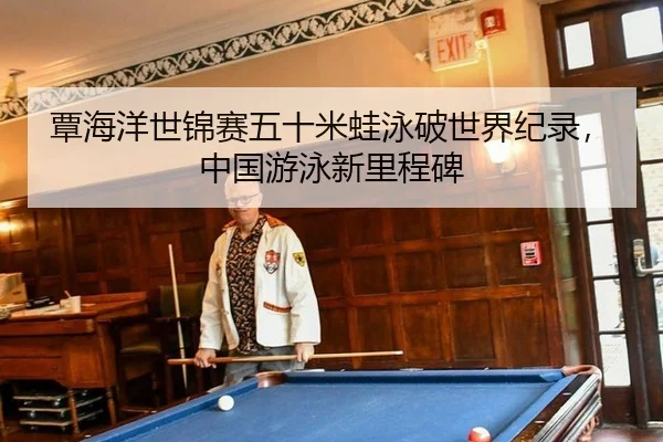 覃海洋世锦赛五十米蛙泳破世界纪录，中国游泳新里程碑