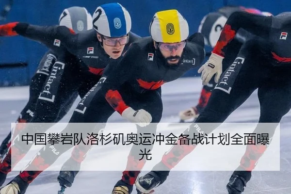 中国攀岩队洛杉矶奥运冲金备战计划全面曝光
