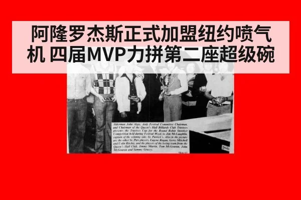 阿隆罗杰斯正式加盟纽约喷气机 四届MVP力拼第二座超级碗