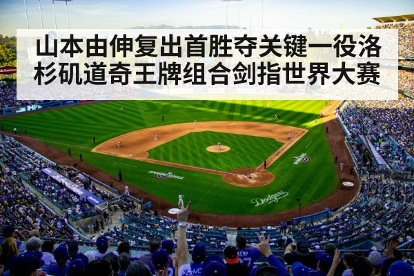 山本由伸复出首胜夺关键一役洛杉矶道奇王牌组合剑指世界大赛