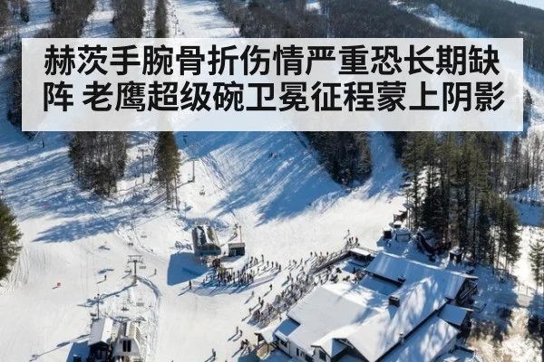 赫茨手腕骨折伤情严重恐长期缺阵 老鹰超级碗卫冕征程蒙上阴影