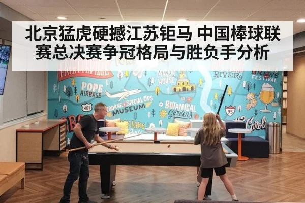 北京猛虎硬撼江苏钜马 中国棒球联赛总决赛争冠格局与胜负手分析
