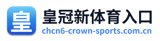 皇冠新体育入口